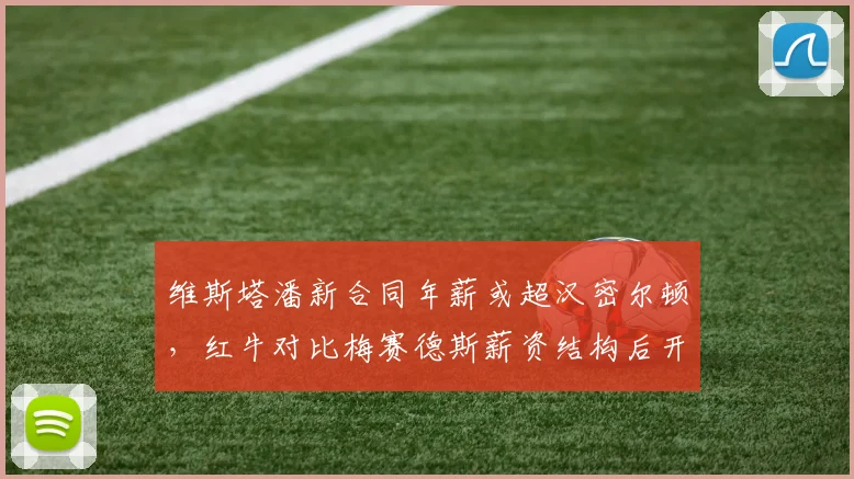 维斯塔潘新合同年薪或超汉密尔顿，红牛对比梅赛德斯薪资结构后开出天价