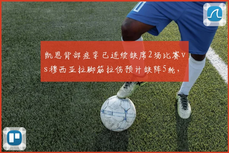 凯恩背部痉挛已连续缺席2场比赛vs穆西亚拉脚筋拉伤预计缺阵5轮，拜仁双核复出时间相差悬殊