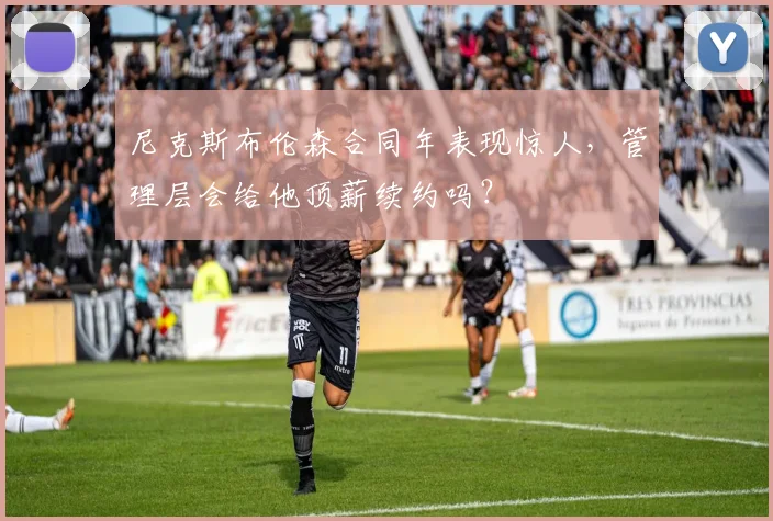 尼克斯布伦森合同年表现惊人，管理层会给他顶薪续约吗？