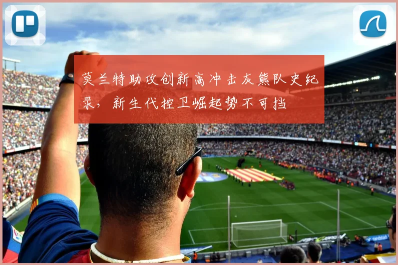 莫兰特助攻创新高冲击灰熊队史纪录，新生代控卫崛起势不可挡