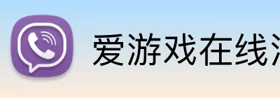 爱游戏在线注册 Logo